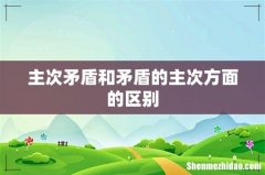 主次矛盾和矛盾的主次方面的区别