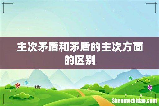主次矛盾和矛盾的主次方面的区别
