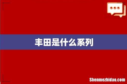 丰田是什么系列