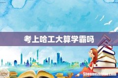 考上哈工大算学霸吗