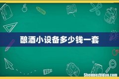 酿酒小设备多少钱一套