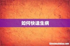 如何快速生病