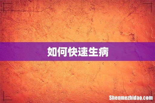 如何快速生病