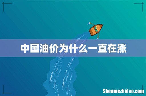 中国油价为什么一直在涨