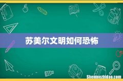 苏美尔文明如何恐怖