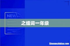 之组词一年级