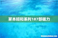 冢本昭和系列187部磁力