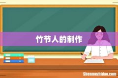 竹节人的制作