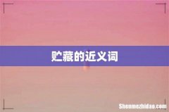 贮藏的近义词