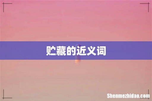 贮藏的近义词