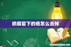抓痕留下的疤怎么去掉