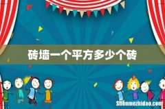 砖墙一个平方多少个砖