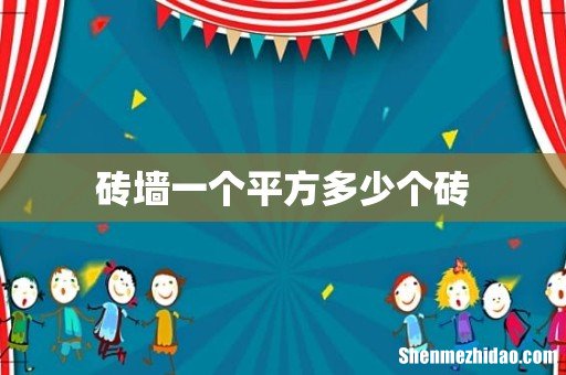 砖墙一个平方多少个砖