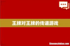 王牌对王牌的传递游戏