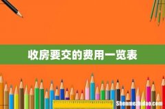 收房要交的费用一览表