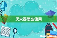 灭火器怎么使用