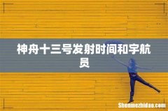 神舟十三号发射时间和宇航员