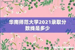 华南师范大学2021录取分数线是多少