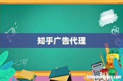 知乎广告代理