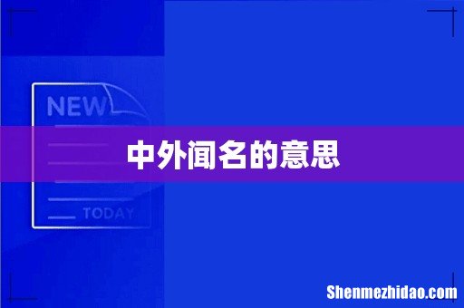 中外闻名的意思