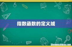 指数函数的定义域