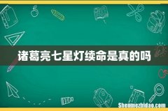 诸葛亮七星灯续命是真的吗