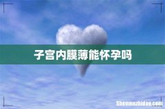 子宫内膜薄能怀孕吗