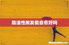 脂溢性脱发能自愈好吗
