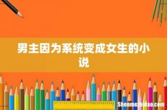 男主因为系统变成女生的小说
