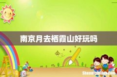 南京月去栖霞山好玩吗
