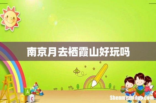 南京月去栖霞山好玩吗