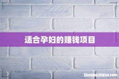 适合孕妇的赚钱项目