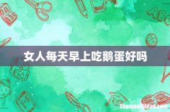 女人每天早上吃鹅蛋好吗
