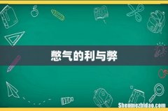 憋气的利与弊