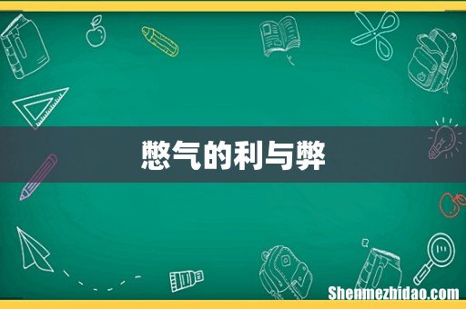 憋气的利与弊