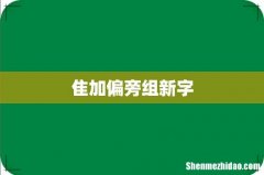 隹加偏旁组新字
