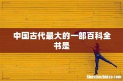 中国古代最大的一部百科全书是