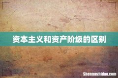 资本主义和资产阶级的区别