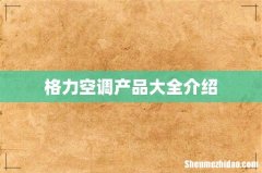 格力空调产品大全介绍