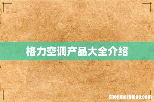 格力空调产品大全介绍