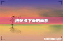 法令纹下垂的面相