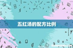 五红汤的配方比例