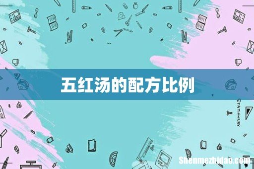 五红汤的配方比例