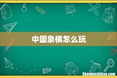 中国象棋怎么玩