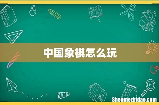 中国象棋怎么玩