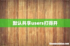 默认共享users打得开