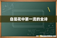自是花中第一流的全诗