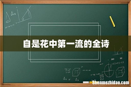 自是花中第一流的全诗