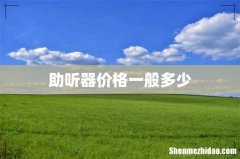 助听器价格一般多少