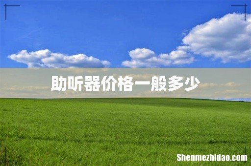 助听器价格一般多少